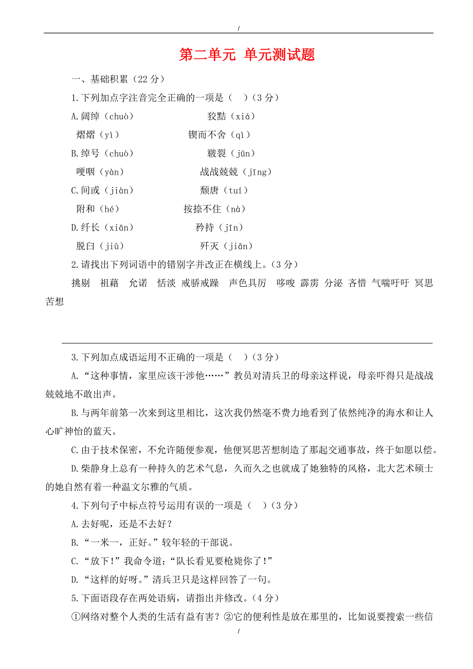 2020年语文版九年级语文上册：第2单元综合测试题（有答案）（已纠错）(已纠错)_第1页