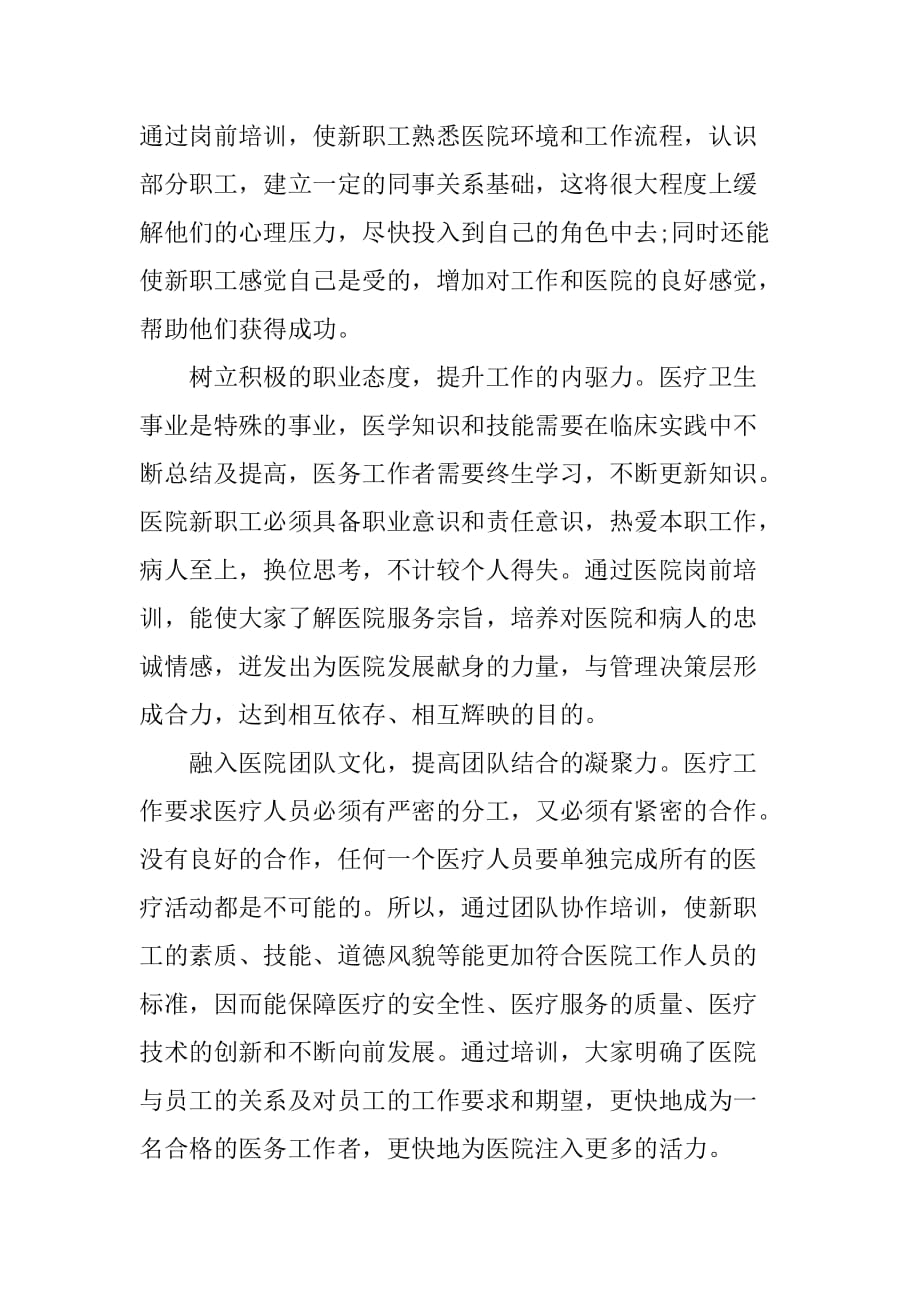 XX年关于医院岗前培训心得体会XX字-1_第4页