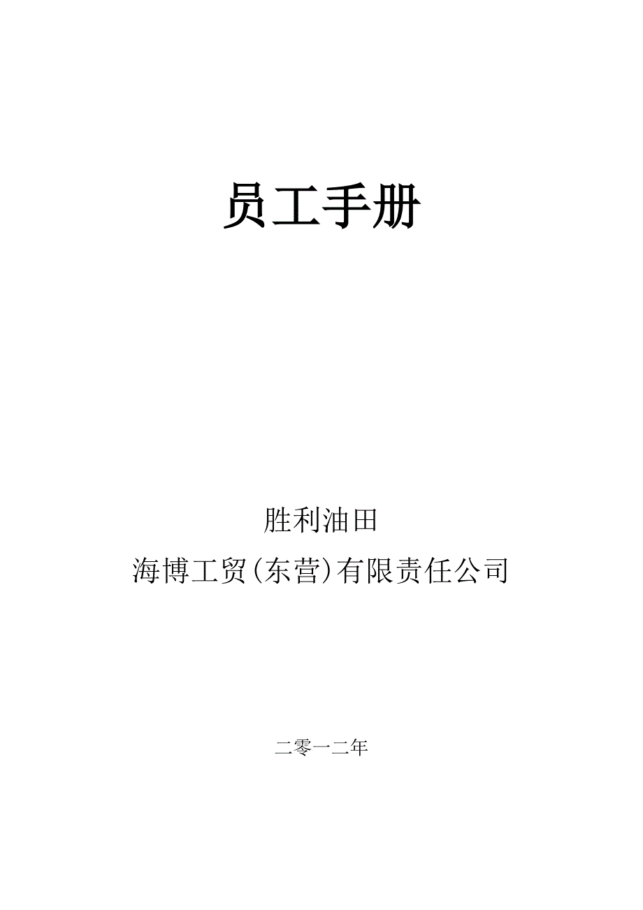 （员工手册）海博工贸员工手册_第1页