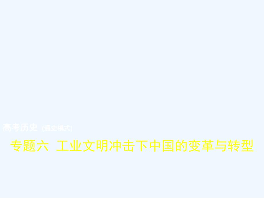 高考历史（通史模式）复习专题测试课件：专题六　工业文明冲击下中国的变革与转型 （共82张PPT）_第1页