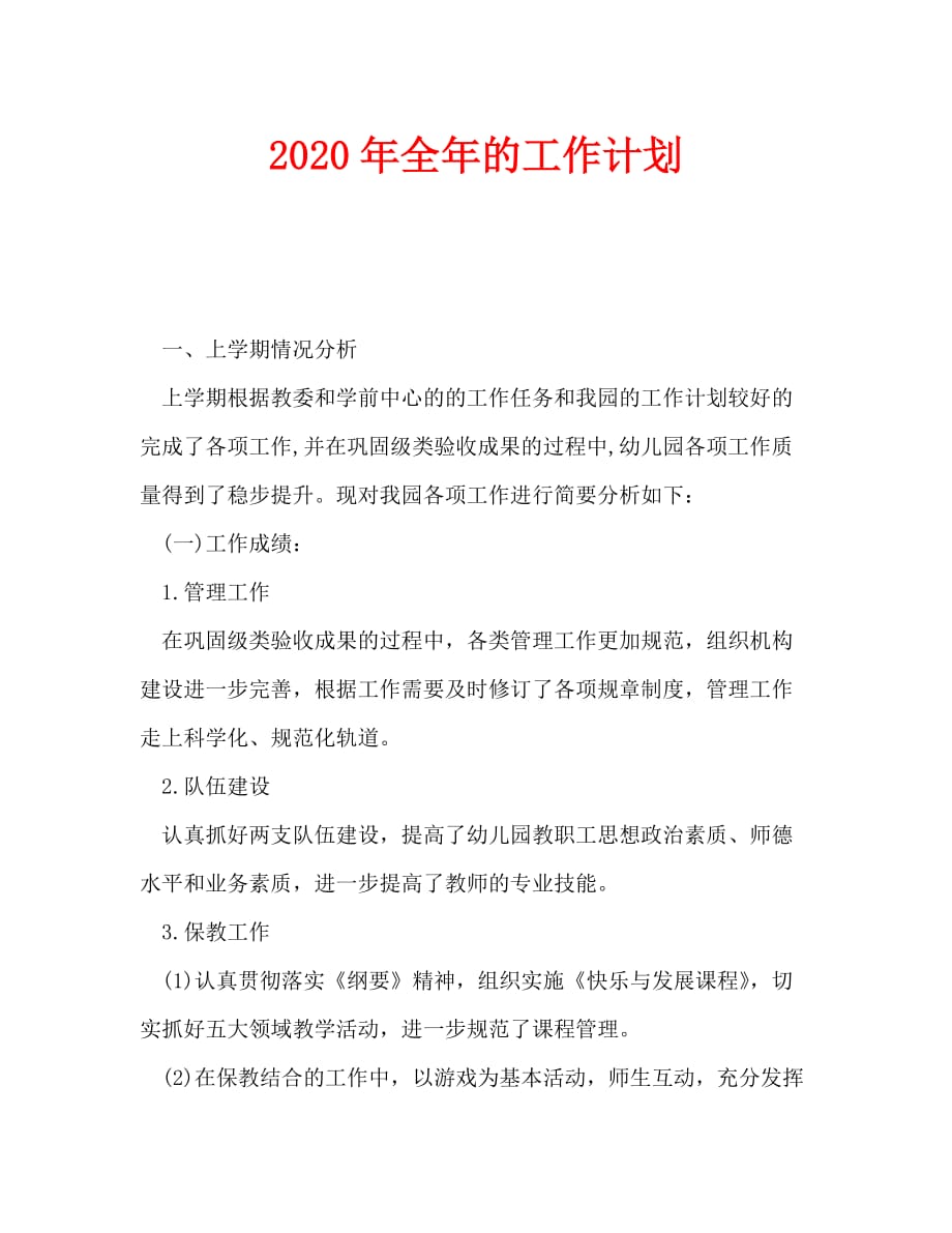 2020年全年的工作计划_第1页