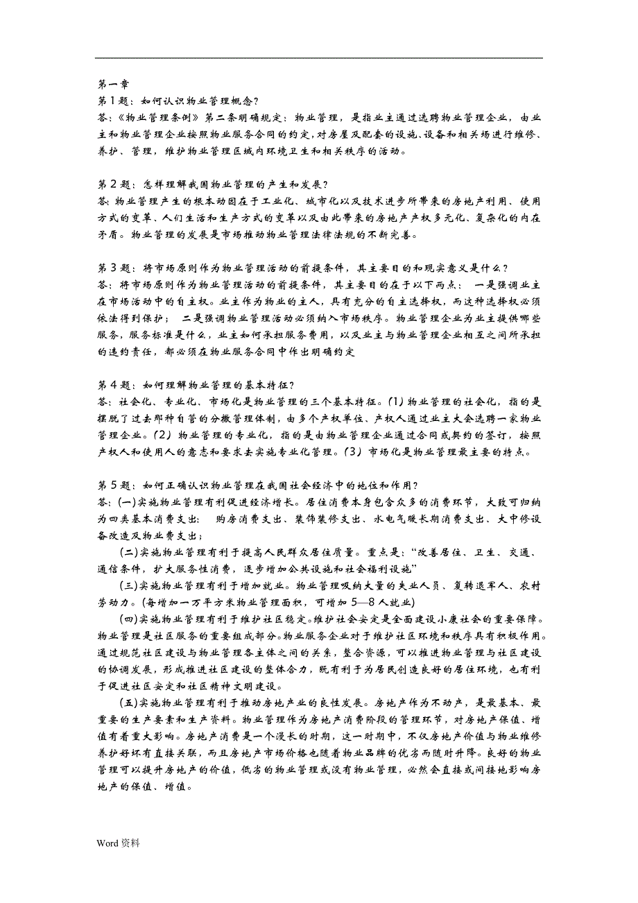 物业管理基本制度与政策课后复习思考题(1-3章)_第1页