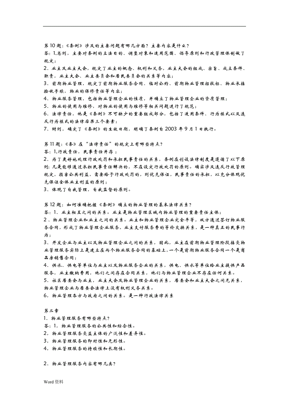 物业管理基本制度与政策课后复习思考题(1-3章)_第3页