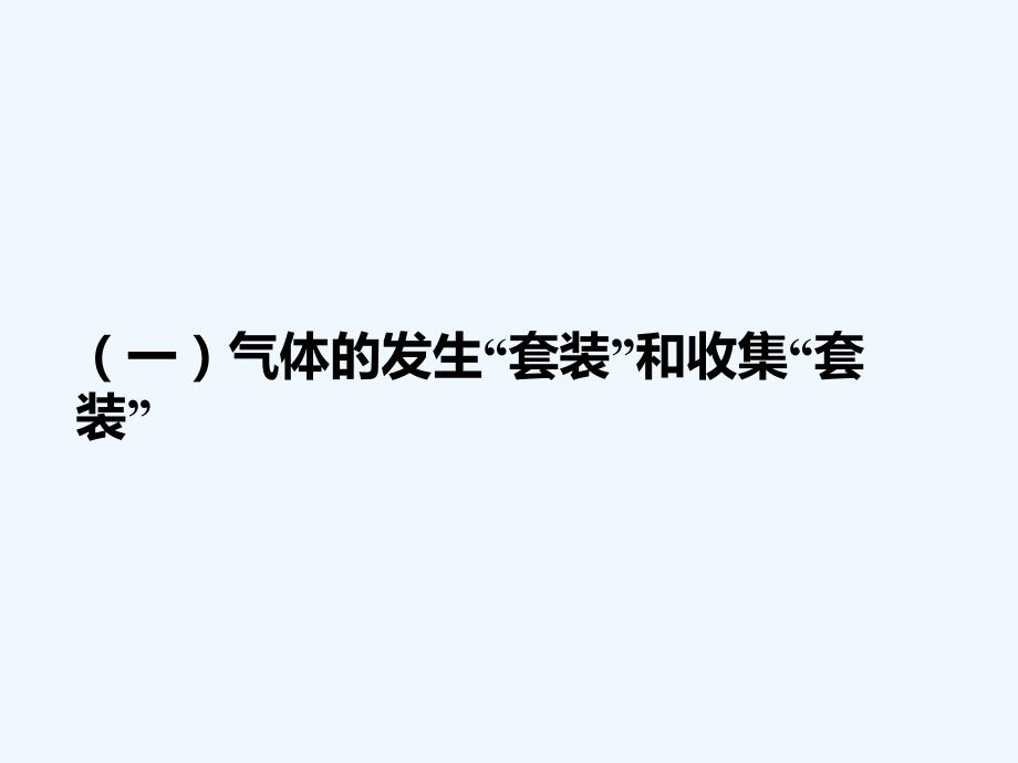 高考化学一轮复习课件：第十章 第二板块 第二讲 “气体产生、净化、收集与尾气处理”的实验套装_第2页