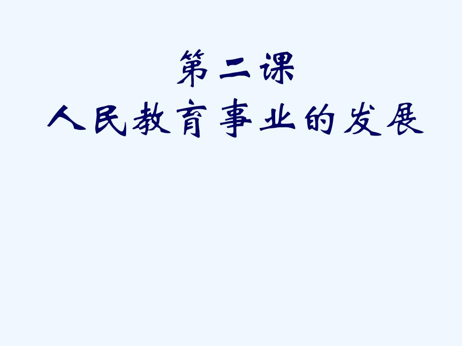 重庆市高中历史必修三课件：5.2人民教育事业的发展 课件_第1页