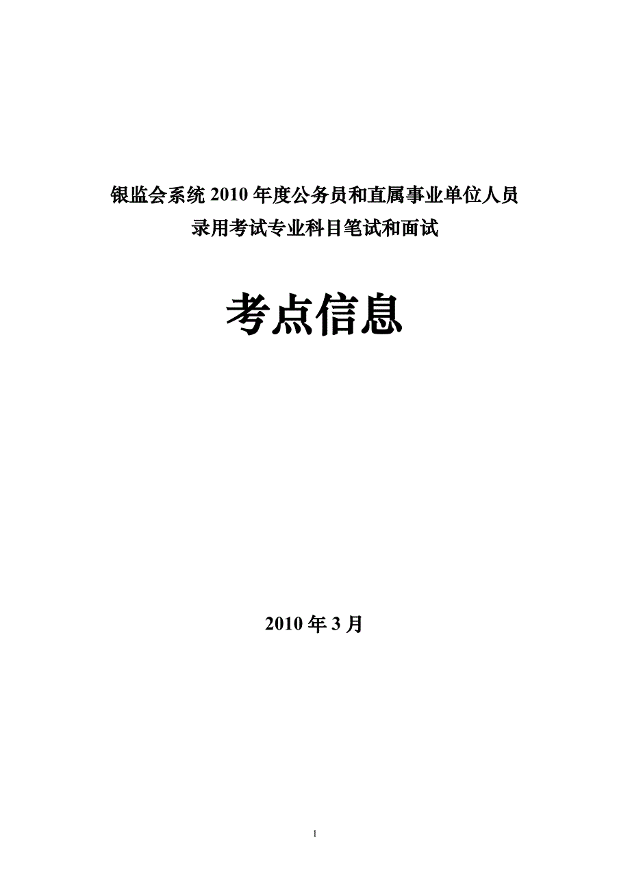 （员工管理）银监会系统年度公务员和直属事业单位人员_第1页