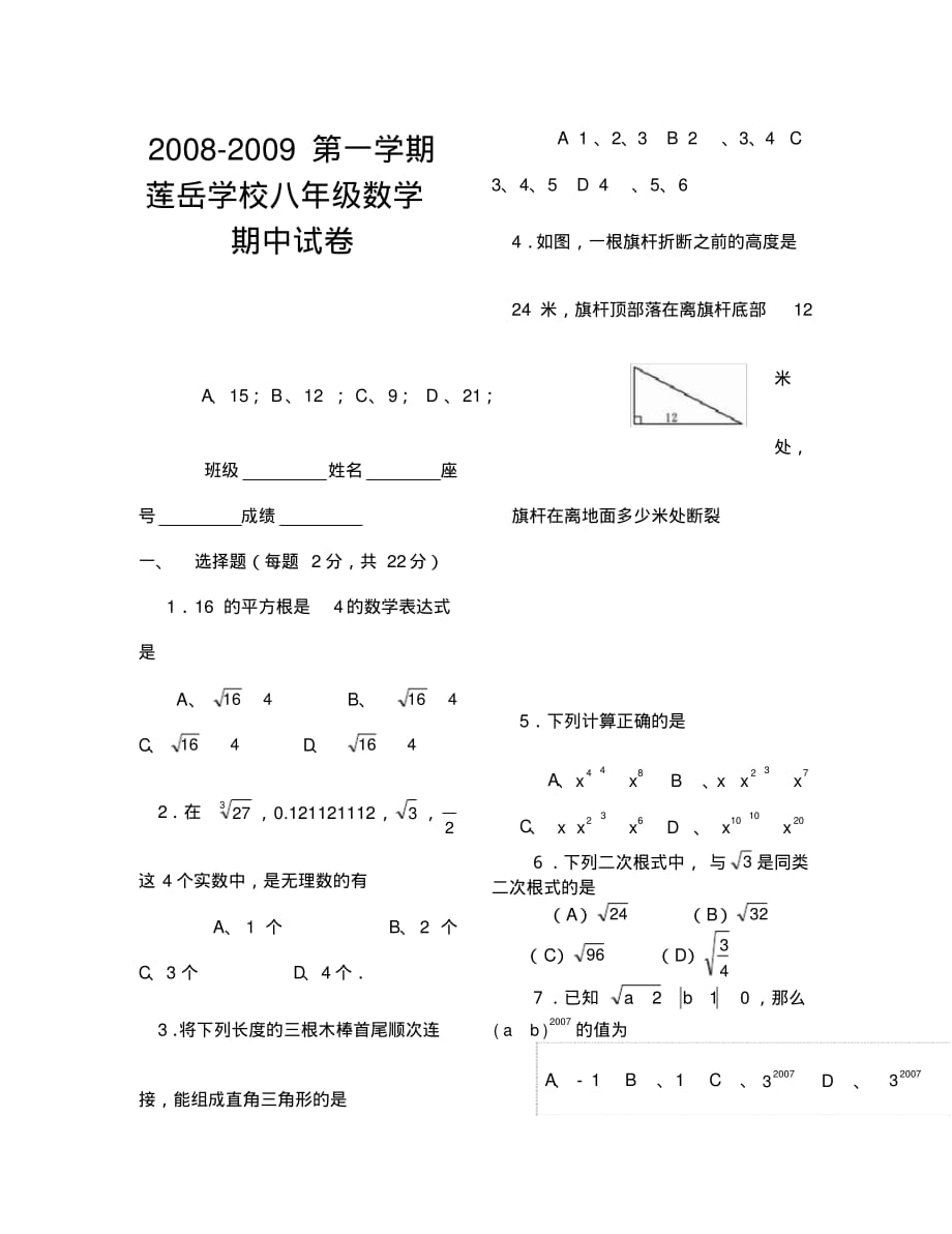 数学八上人教版2008-2009年莲岳学校期中试卷(通用).pdf