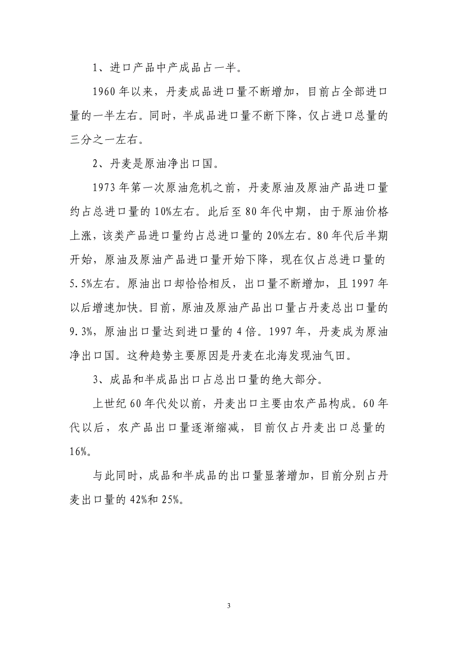 （国际贸易）丹麦对外贸易及对华出口情况_第3页