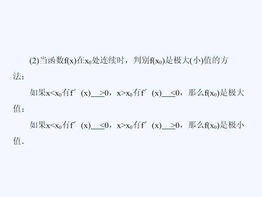 高三数学（文）一轮复习课件：第三章 导数及应用3-3_第5页