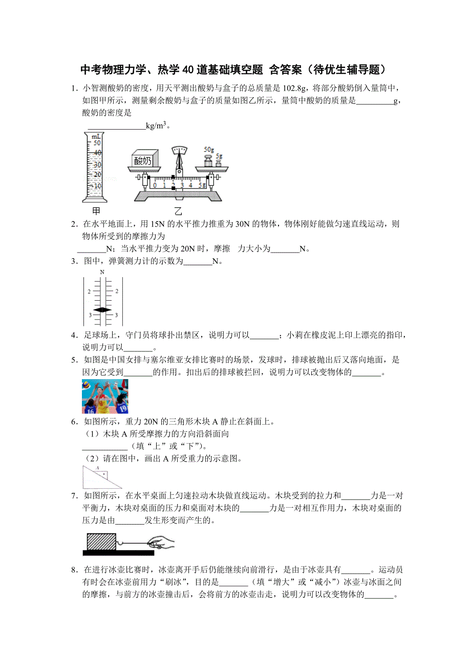 中考物理力学、热学40道基础填空题 含答案（待优生辅导题）_第1页