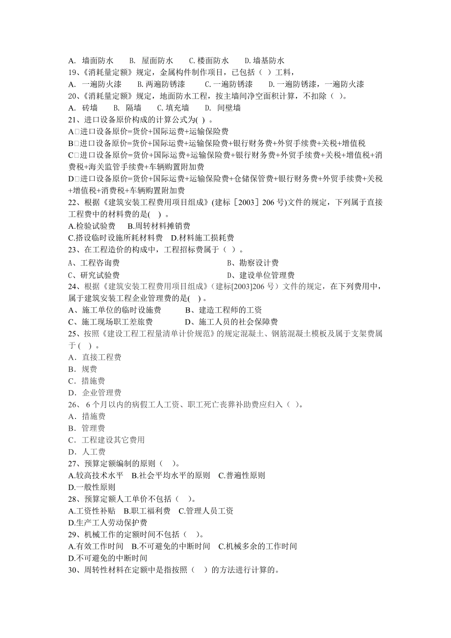 《09年造价员考试练习题1》_第2页