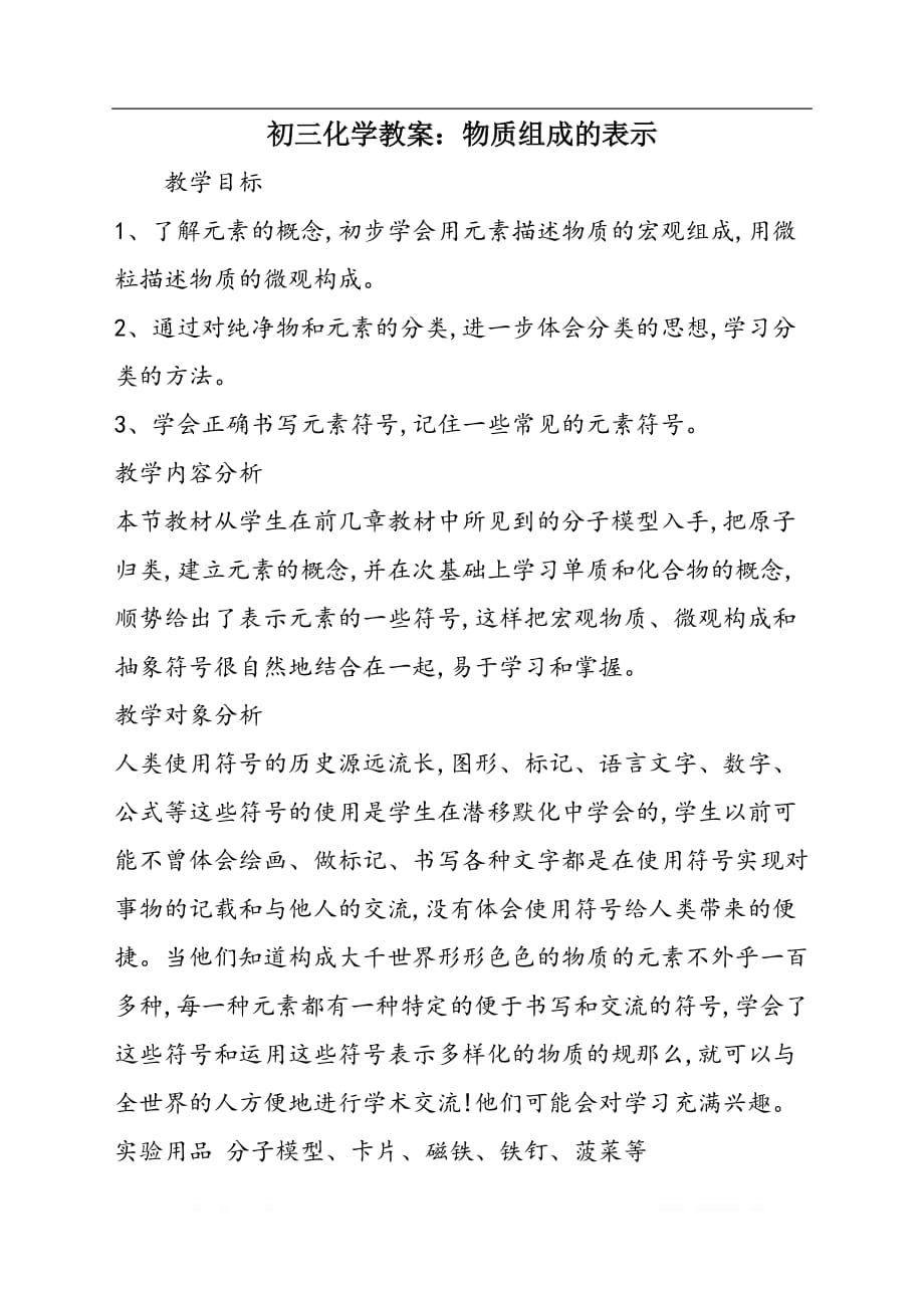 初三化学教案：物质组成的表示_第1页