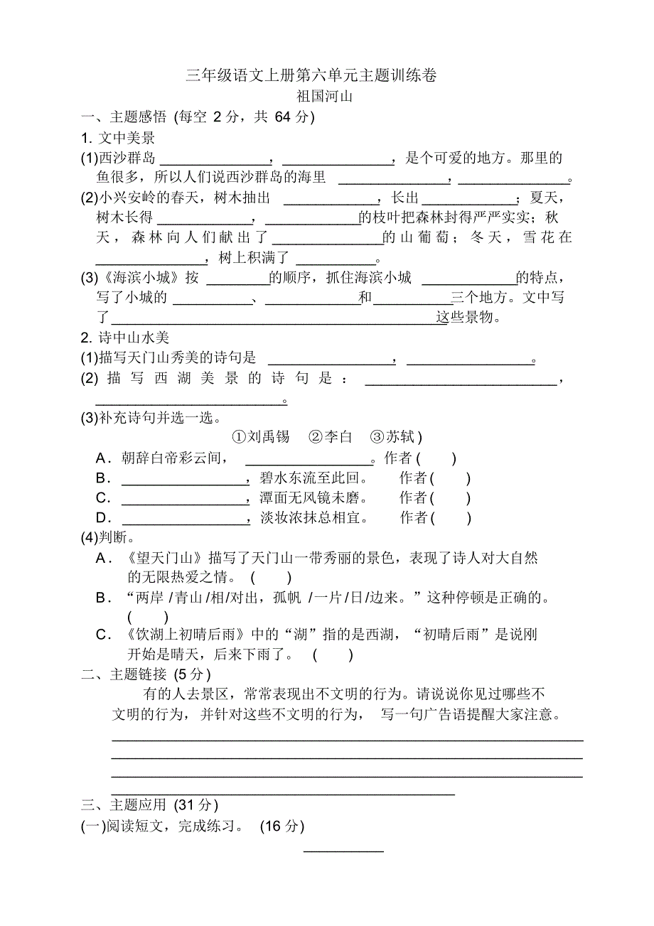 部编版小学三年级语文上册第六单元测试卷及答案【2020新】.pdf_第1页