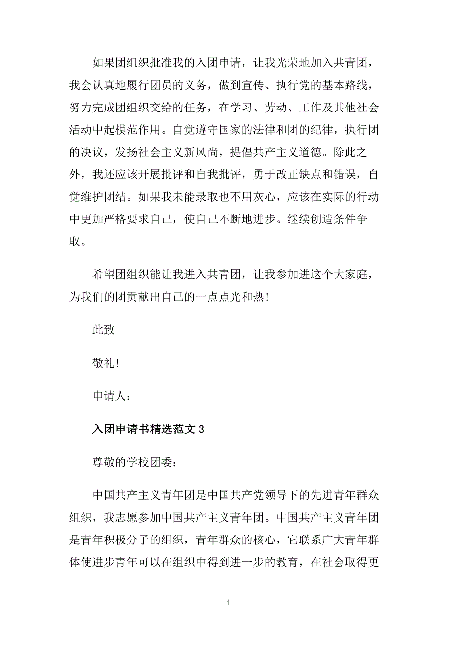 精选600字共青团入团申请书参考范文.doc_第4页