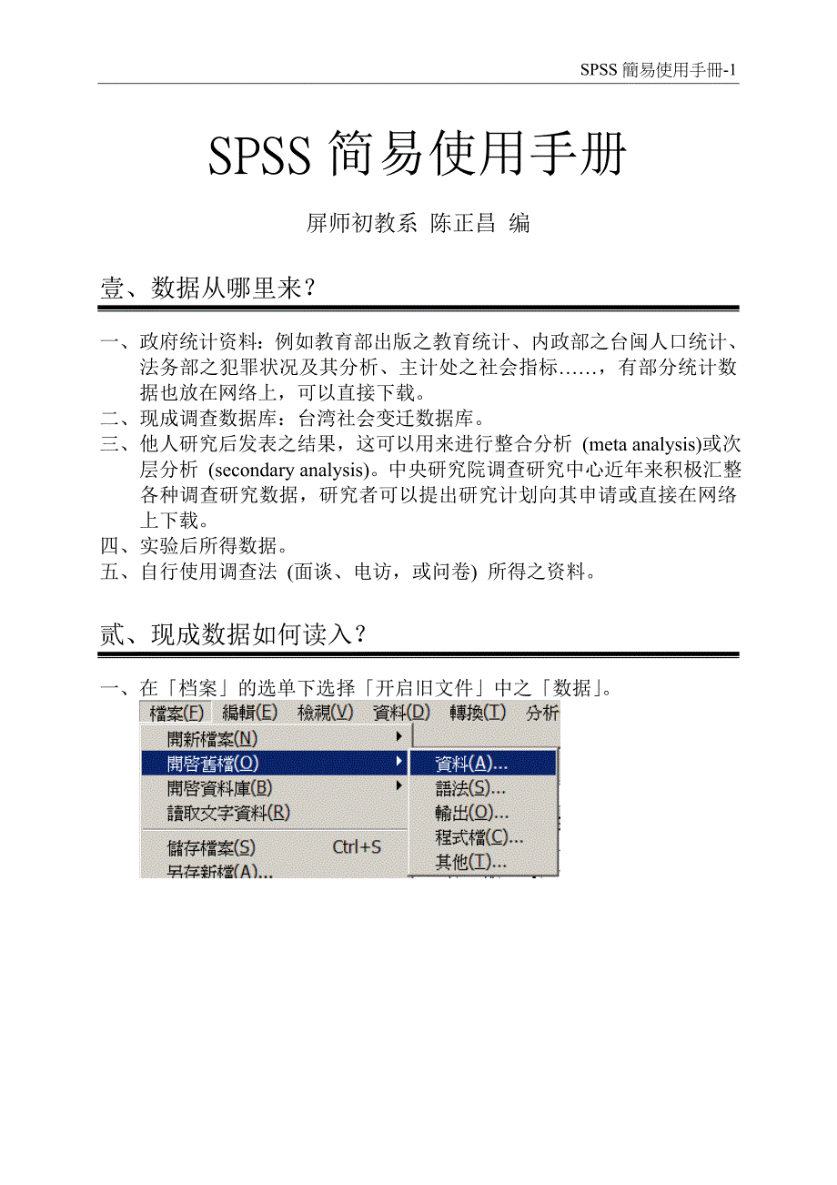 SPSS简易使用手册1_第1页