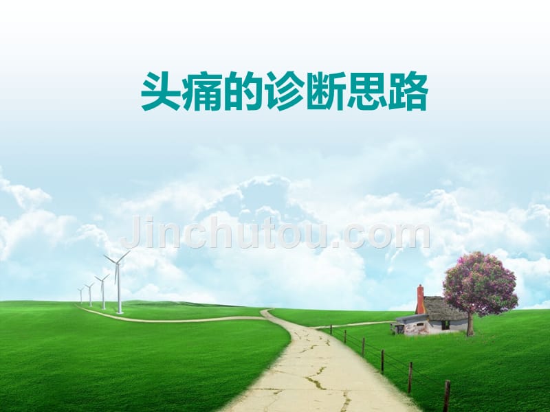 头痛的诊断思路完整.ppt_第1页