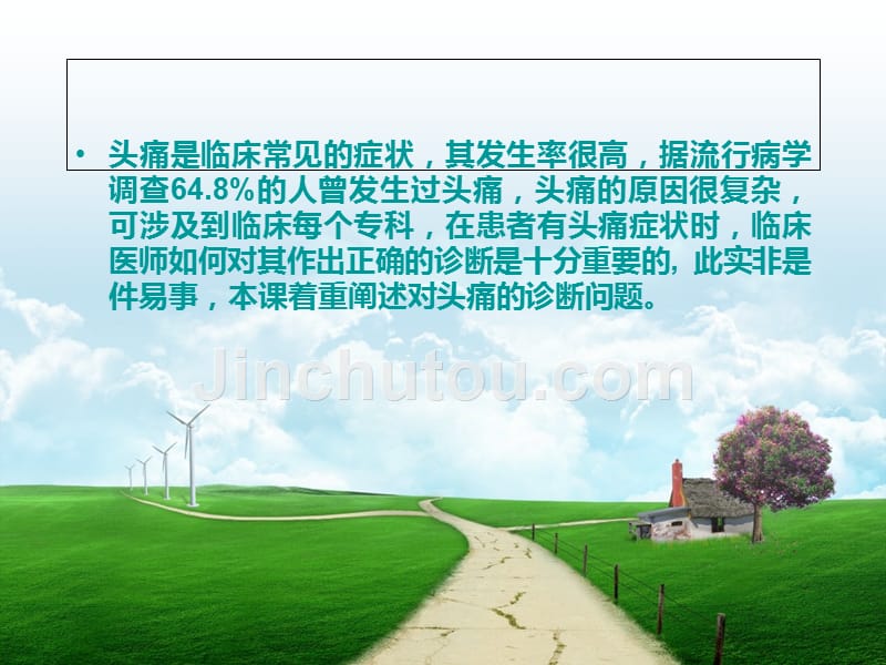 头痛的诊断思路完整.ppt_第2页