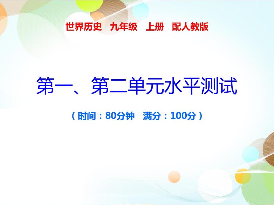 2019秋人教部编版九年级历史上册课件：第一、第二单元水平测试(共37张PPT)_第1页