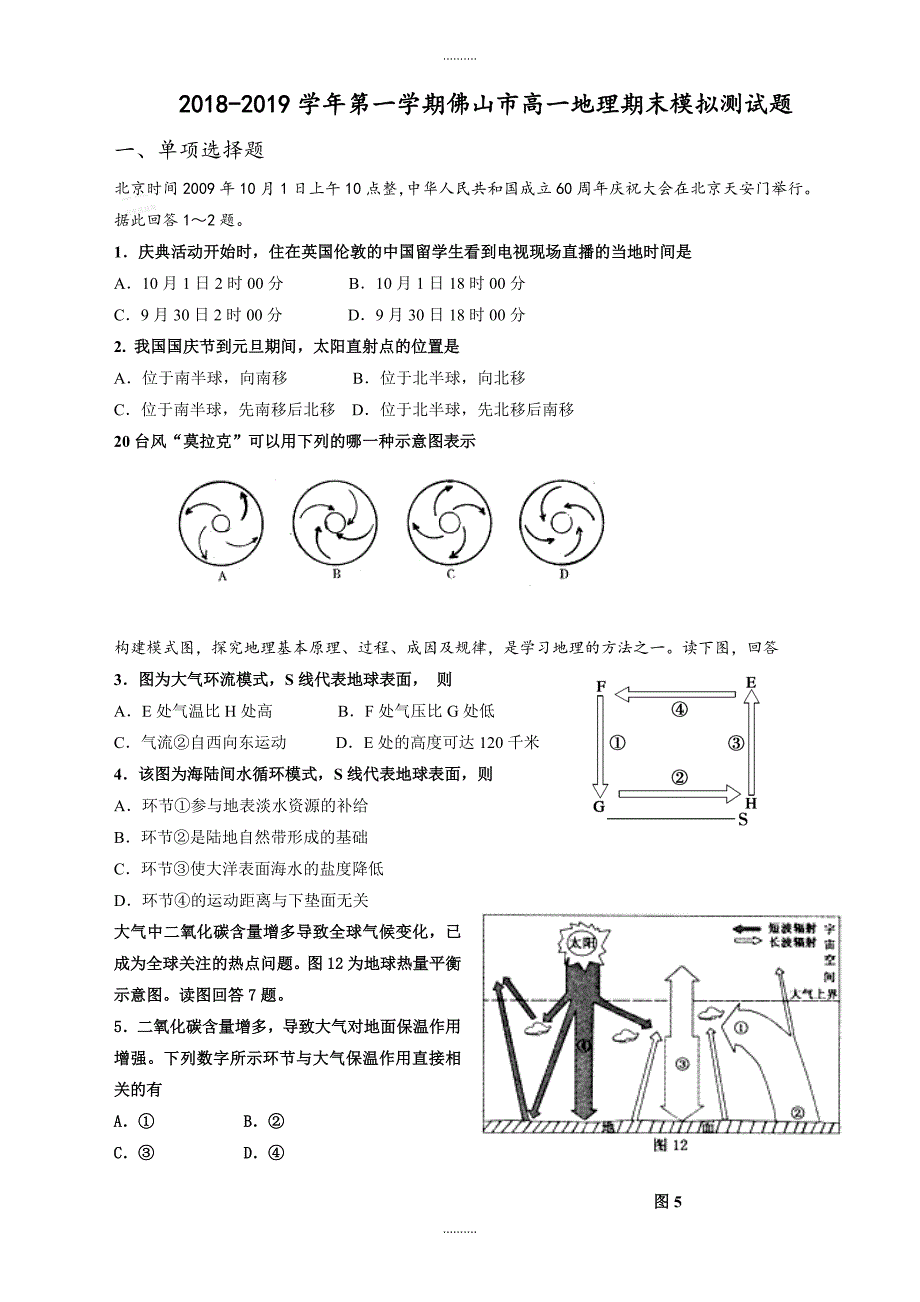 2020年第一学期佛山市高一地理期末模拟测试题_第1页