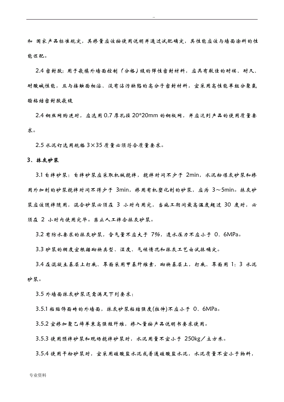 抹灰工程专项施工组织设计与对策_第3页