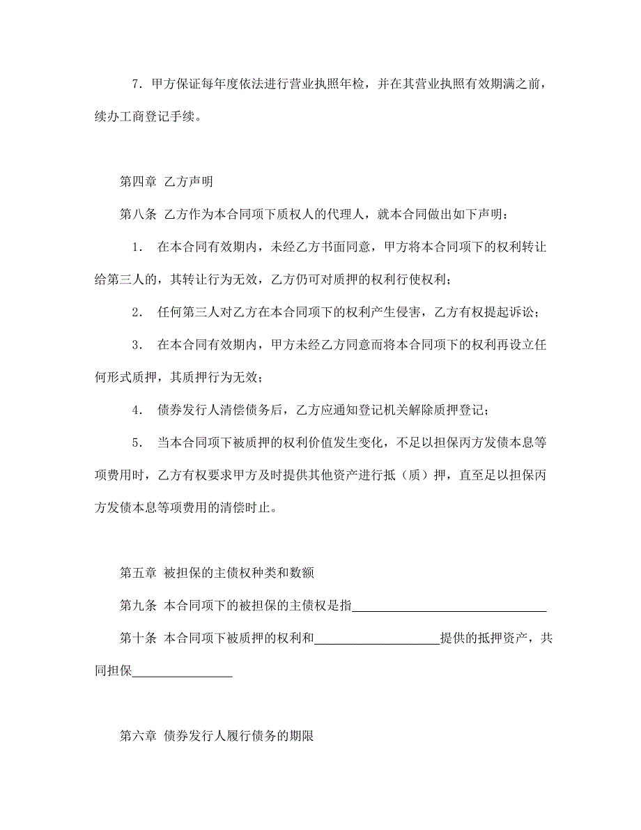 （合同知识）合同书样本权利质押合同_第4页