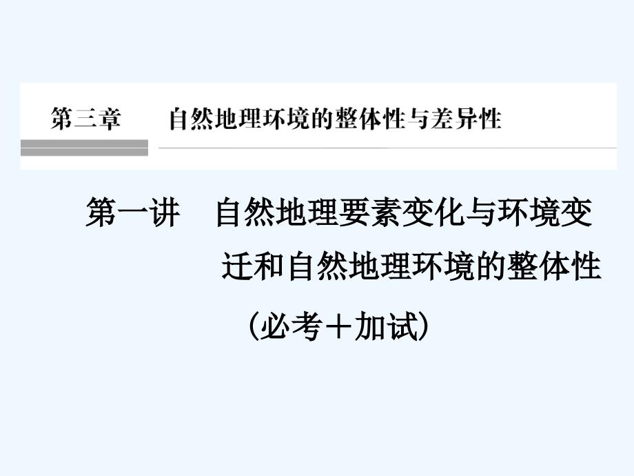 高考地理创新一轮复习浙江专版课件：必修1 第三章 自然地理环境的整体性与差异性 第一讲_第1页