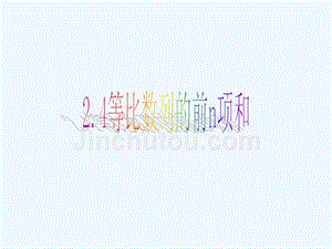 广东省揭阳市第三中学人教A版高中数学必修五2.5等比数列的前n项和 课件 （共14张PPT）
