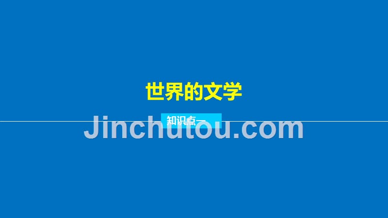 高中历史人民版必修三课件：专题八 19世纪以来的文学艺术 学案3_第4页