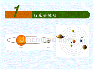 广东省揭阳市第三中学人教版高中物理必修二6.1行星的运动 课件 （共10张PPT）