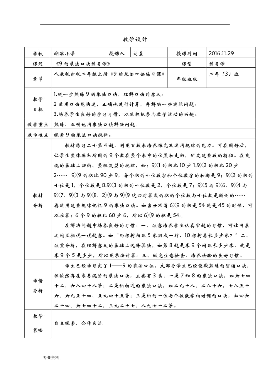 9的乘法口诀练习课教学方案_第1页