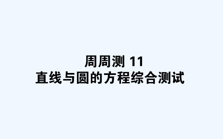 高考数学（文科）全程训练计划全国通用（PPT版）（含最新模拟题）：周周测 11_第1页