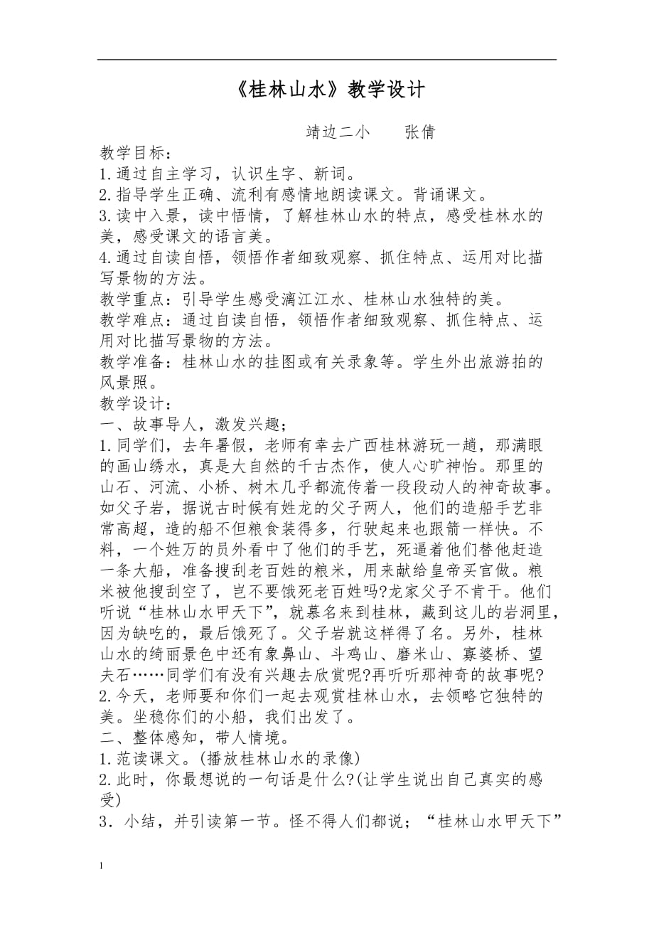 《桂林山水》教学设计1资料教程_第1页
