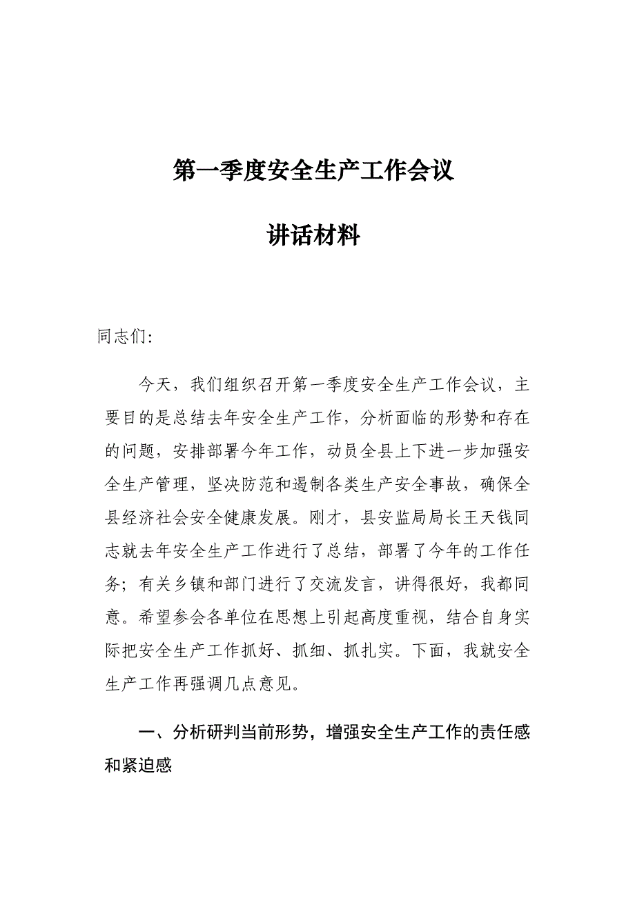 第一季度安全生产工作会议讲话材料_第1页