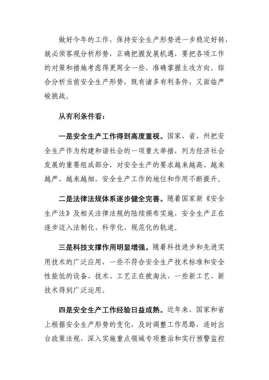 第一季度安全生产工作会议讲话材料_第2页