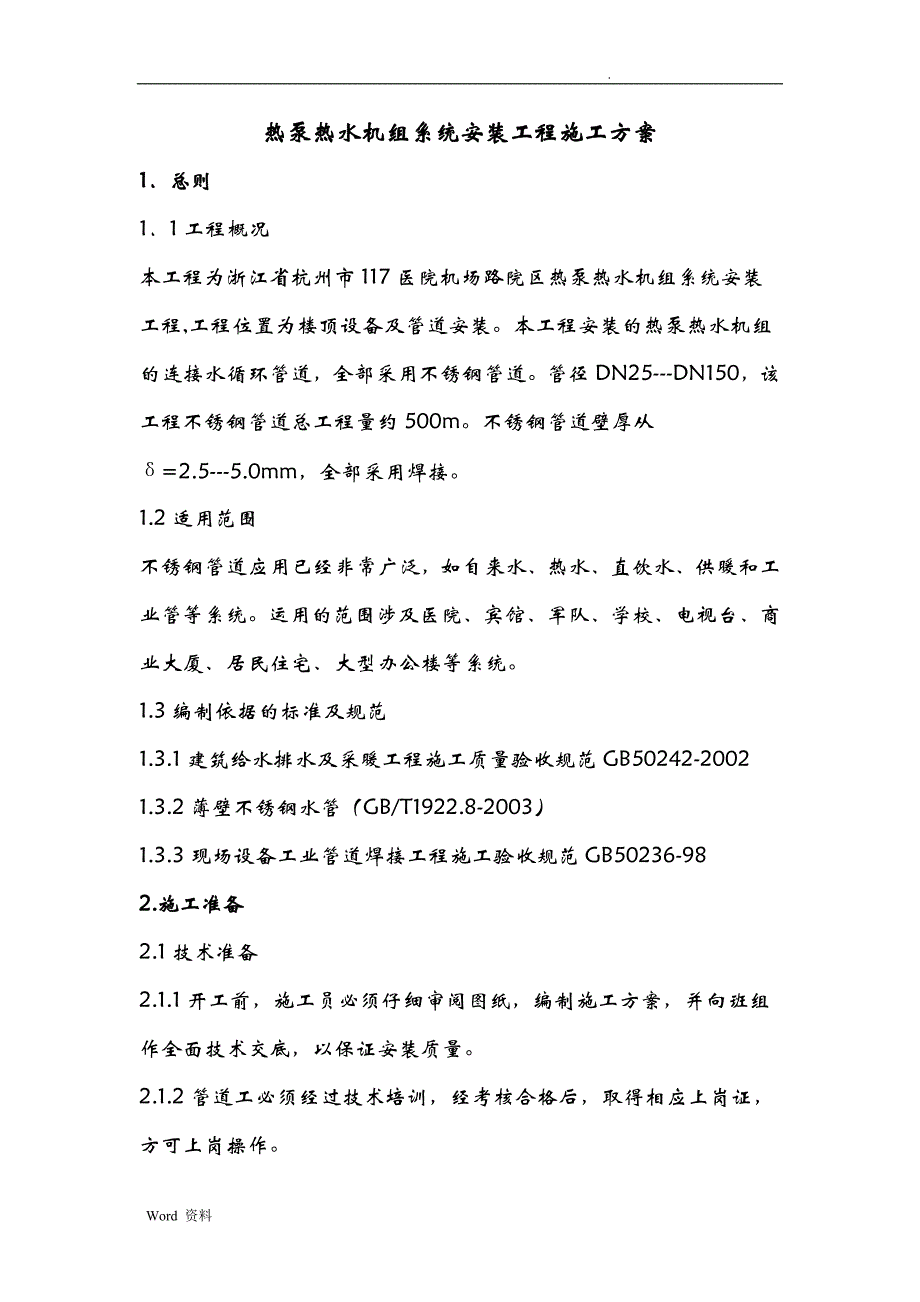 医院热泵热水机组系统安装施工方案_第2页