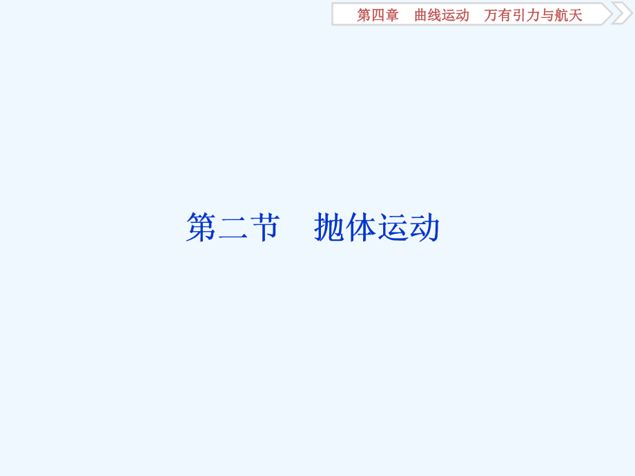 高考物理总复习课件：第四章 曲线运动 万有引力与航天 第二节_第1页