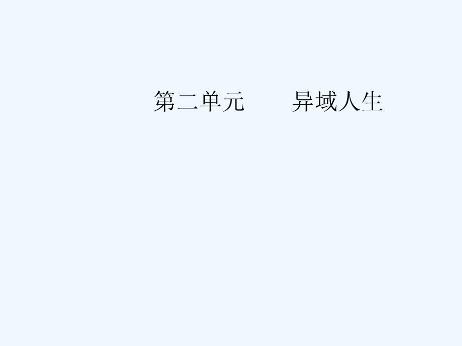 高中语文粤教版选修9传记选读课件：第二单元10扼住命运的咽喉_第1页