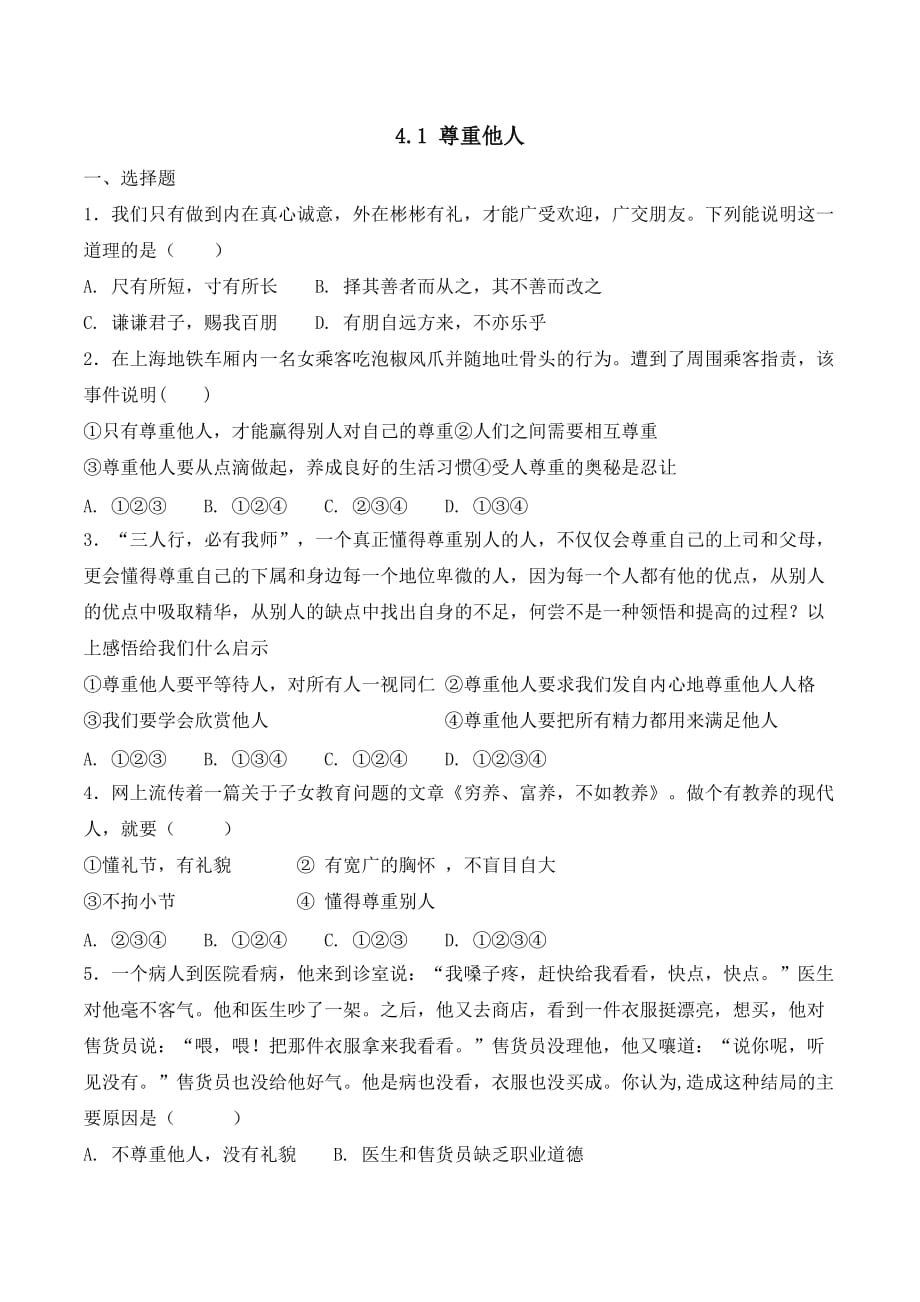 八年级道德与法治上册第四课《社会生活讲道德》期末考试课文同步复习题含答案_第1页