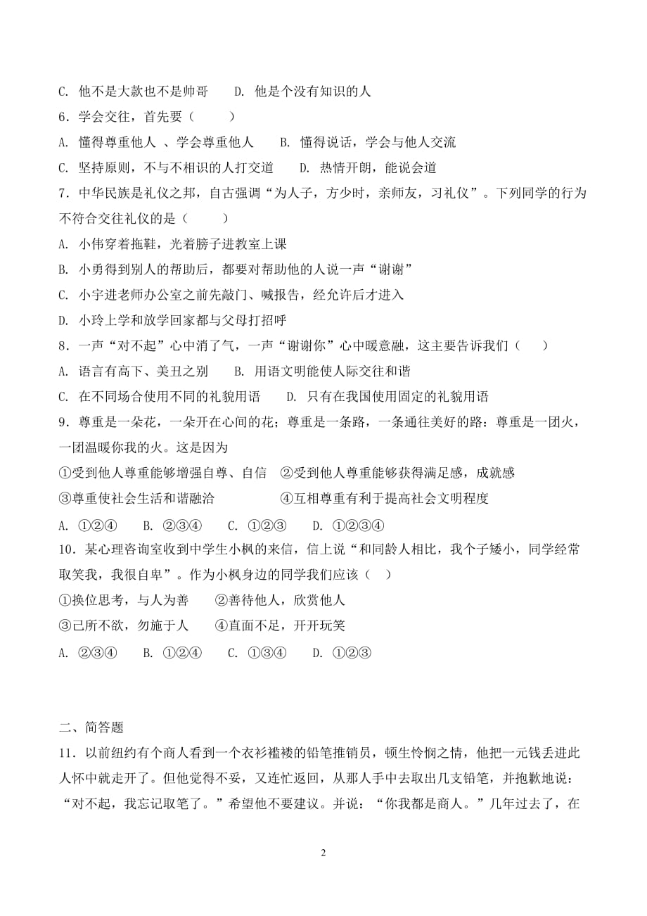 八年级道德与法治上册第四课《社会生活讲道德》期末考试课文同步复习题含答案_第2页