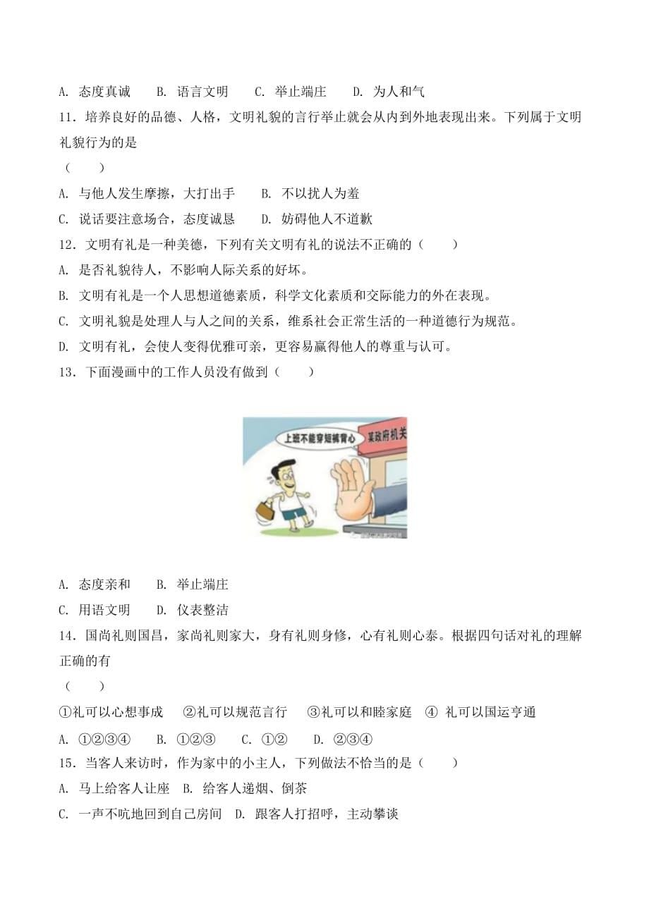 八年级道德与法治上册第四课《社会生活讲道德》期末考试课文同步复习题含答案_第5页