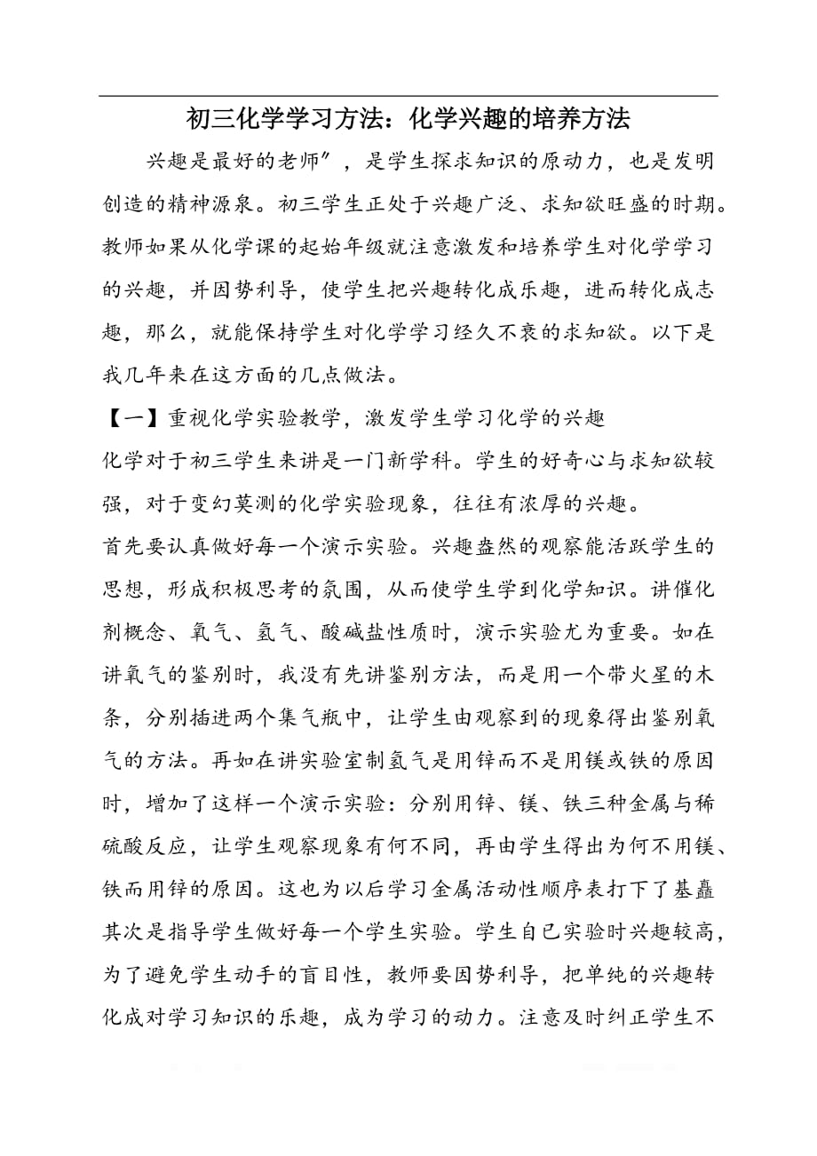 初三化学学习方法：化学兴趣的培养方法_第1页