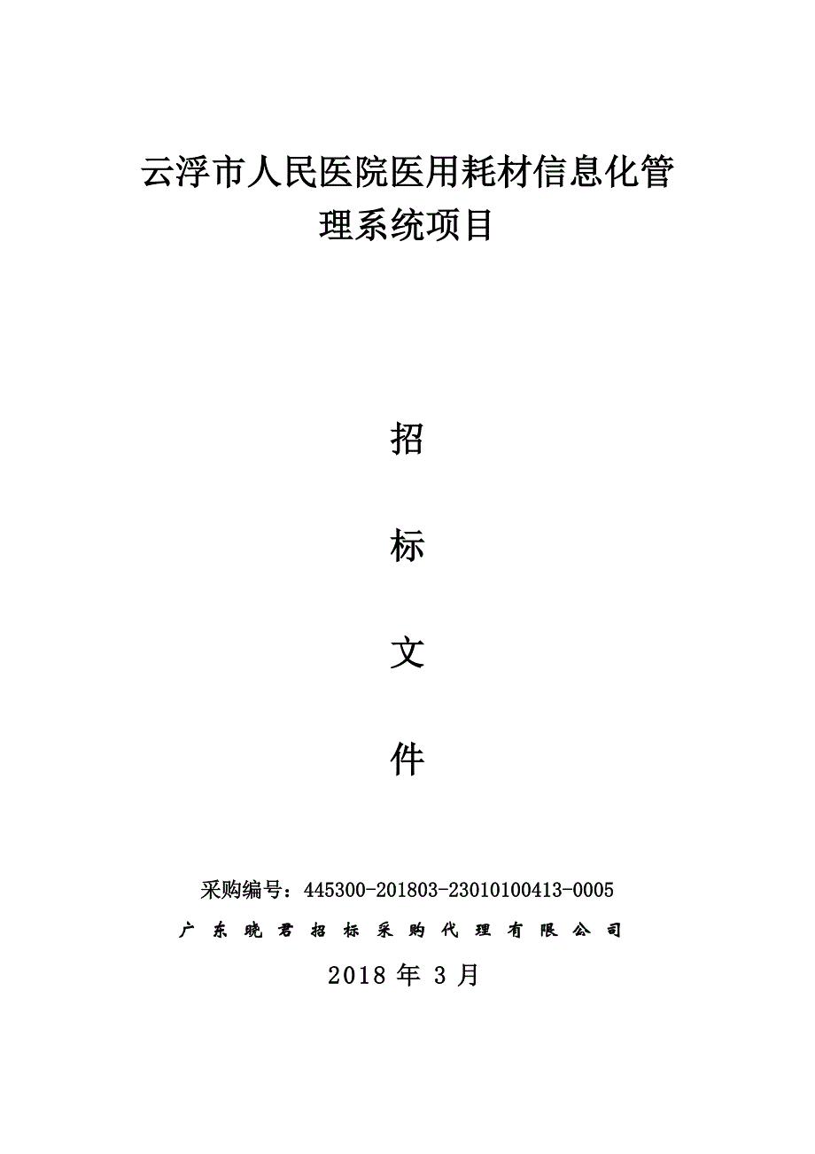 云浮市人民医院医用耗材信息化管理系统项目招标文件_第1页