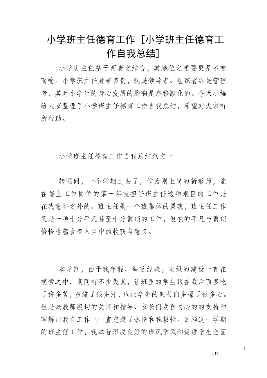 小学班主任德育工作 [小学班主任德育工作自我总结]_第1页