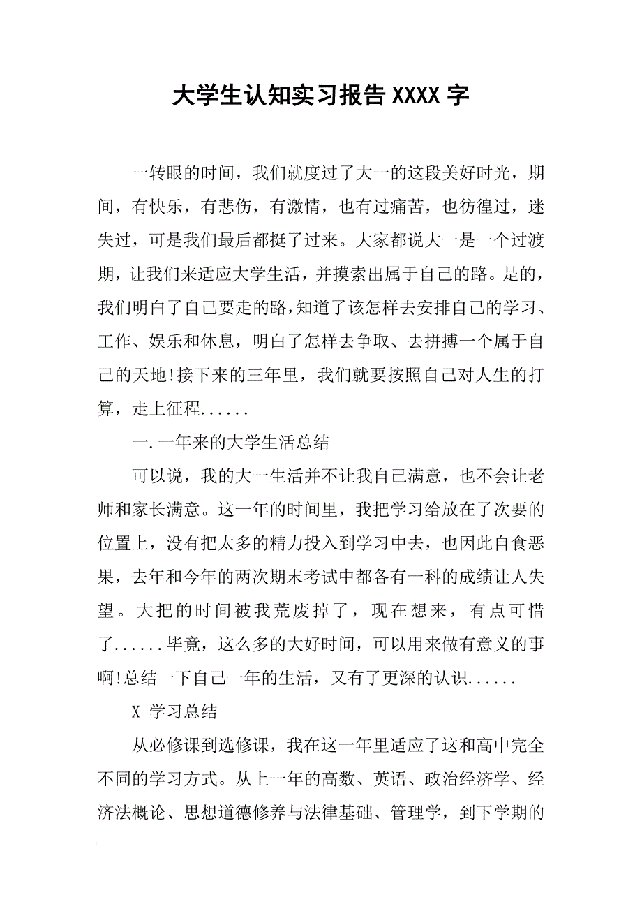 大学生认知实习报告5000字_1[范本]_第1页