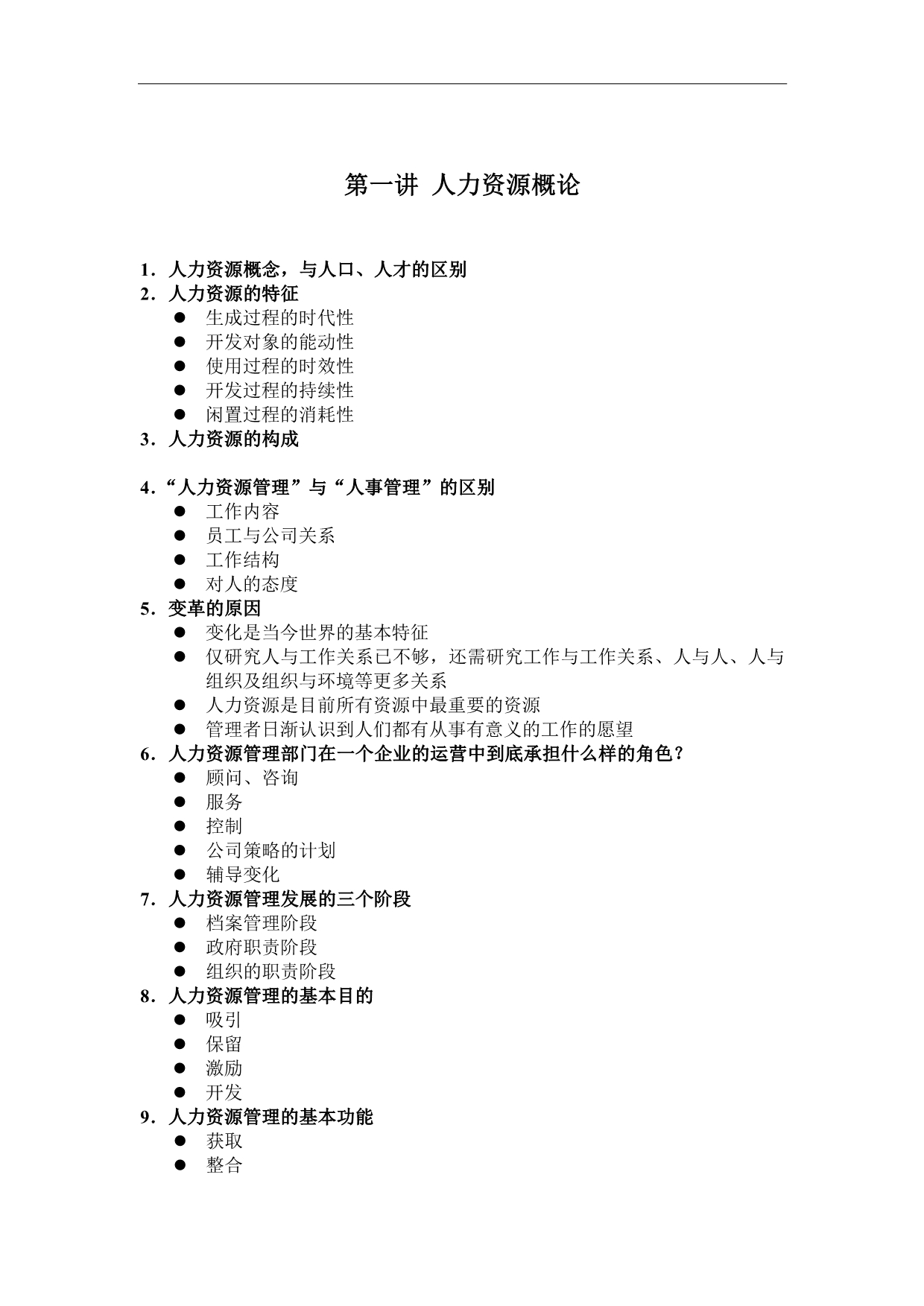 （人力资源知识）人力资源纲要)_第1页