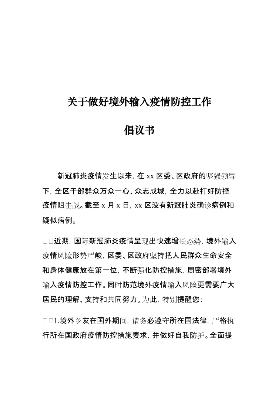 关于做好境外输入疫情防控工作倡议书_第1页