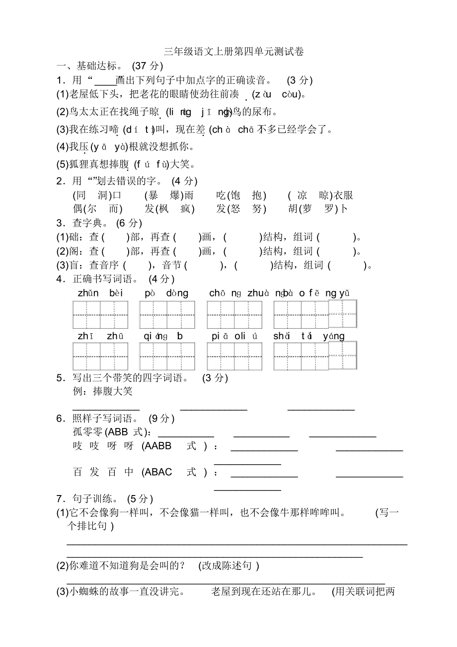 部编版三年级语文上册第四单元测试题带答案【2020新】.pdf_第1页