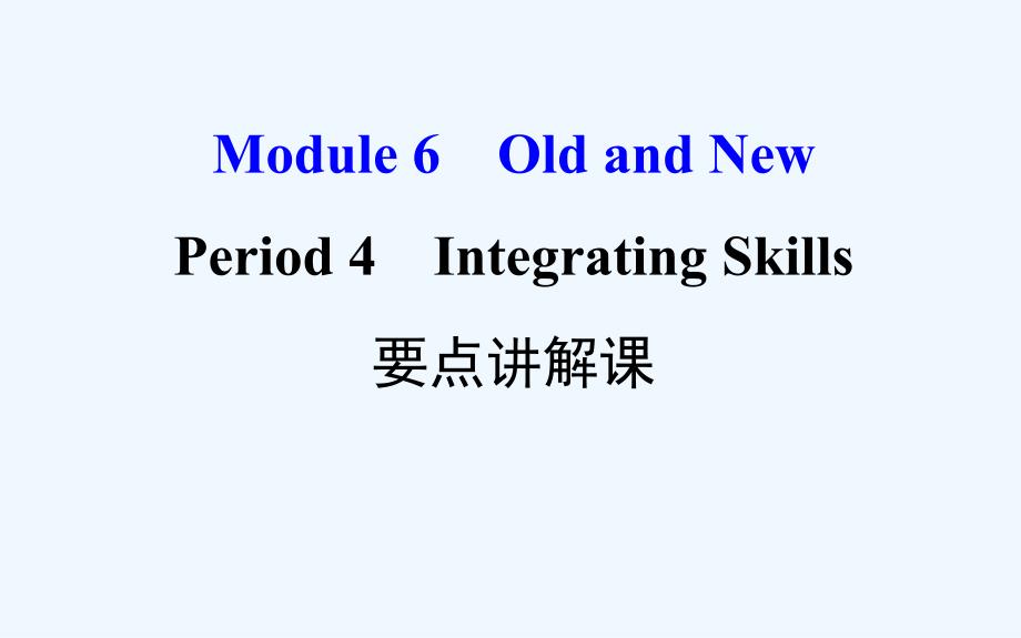 高中英语（外研版）必修三配套课件：Module 6 Period 4 Integrating Skills 要点讲解课 探究导学课型（教师用书配套课件）_第1页