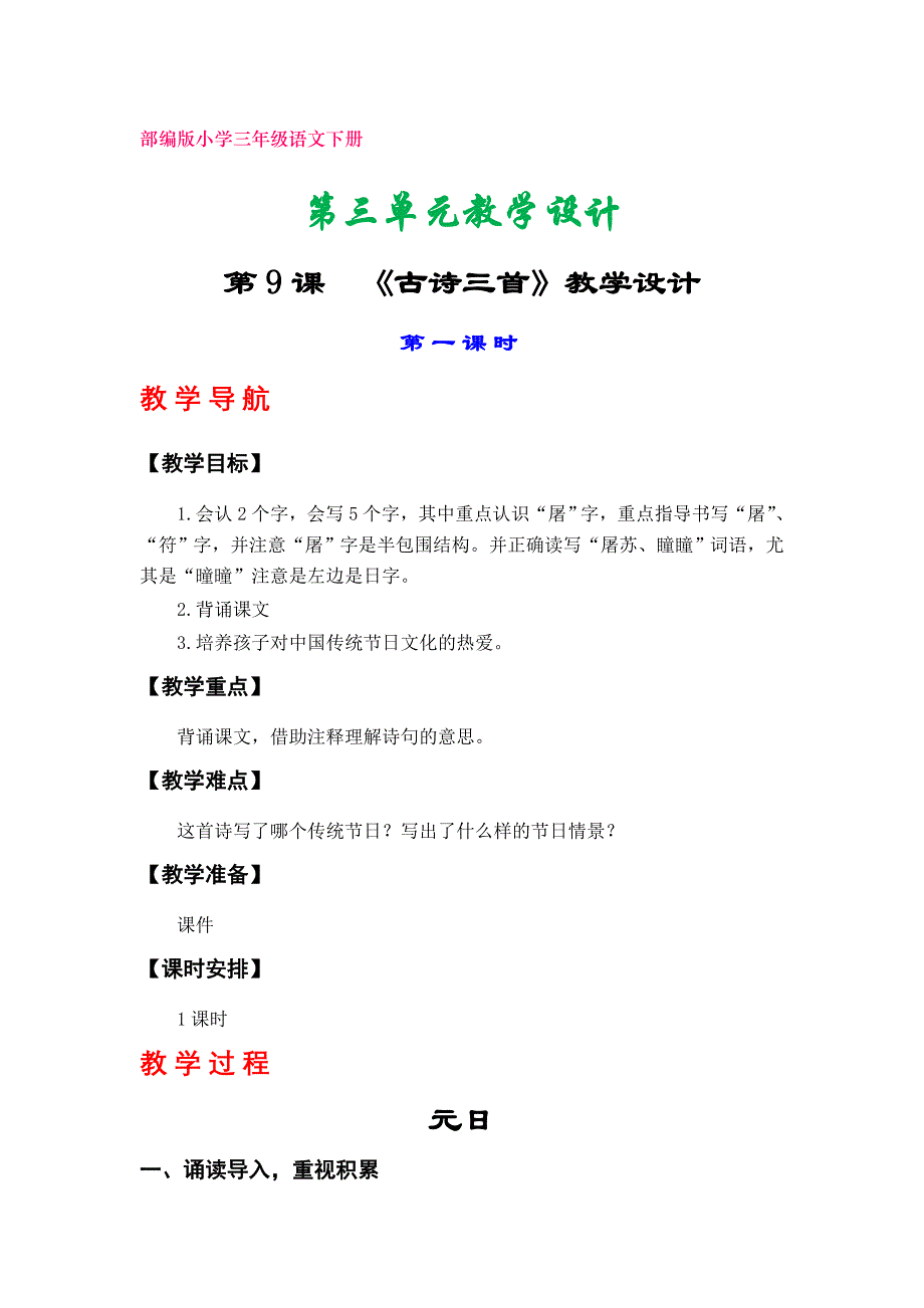 部编版小学三年级语文下册教学设计（第三单元）_第1页