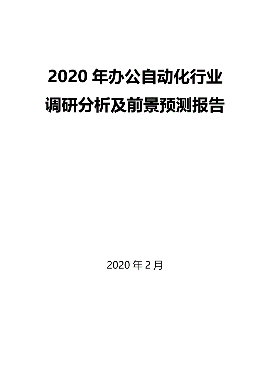 2020年办公自动化行业调研分析及前景预测报告_第1页